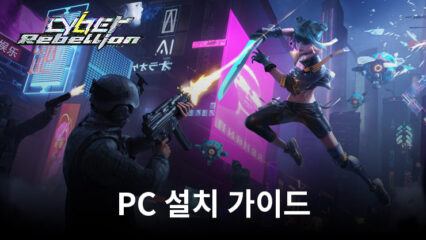 블루스택으로 PC에 Cyber Rebellion 설치 및 플레이