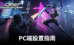 如何使用BlueStacks在電腦端暢玩《Cyber Rebellion》
