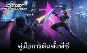 วิธีติดตั้งและเล่น Cyber Rebellion บนพีซีด้วย BlueStacks