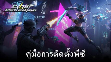 วิธีติดตั้งและเล่น Cyber Rebellion บนพีซีด้วย BlueStacks