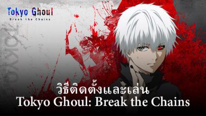 วิธีติดตั้งและเล่น Tokyo Ghoul: Break the Chains บน PC และ Mac ผ่าน BlueStacks