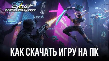 Как скачать Cyber Rebellion на ПК с BlueStacks?