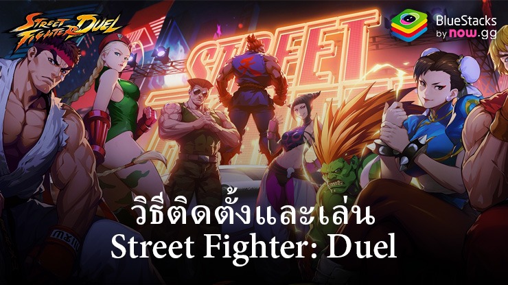 วิธีติดตั้งและเล่น Street Fighter: Duel บน PC และ Mac ผ่าน BlueStacks