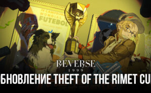 Обзор обновления «Theft of the Rimet Cup» для Reverse: 1999