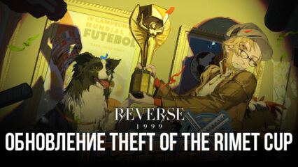 Обзор обновления «Theft of the Rimet Cup» для Reverse: 1999