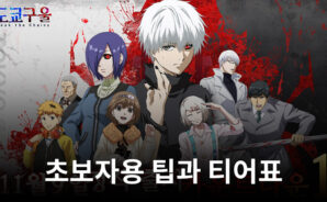 도쿄 구울: Break the Chains: 새로운 플레이어를 위한 전투시스템과 캐릭터 등급 소개