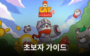 캣 히어로 : 방치형 RPG 초보자 가이드 – 게임 플레이