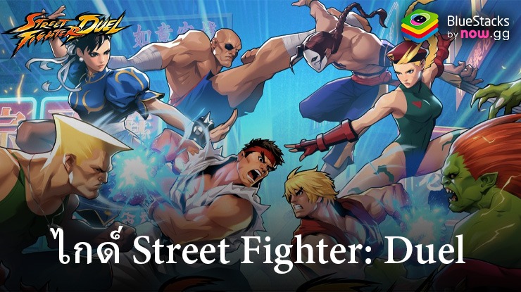 คู่มือการเล่น Street Fighter: Duel สำหรับผู้เล่นใหม่