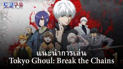 ไกด์แนะนำการเล่น Tokyo Ghoul: Break the Chains สำหรับผู้เล่นใหม่