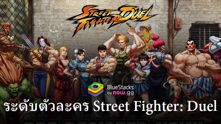 Tier List ตัวละครในเกม Street Fighter: Duel