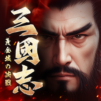 三國志:黃金城の決戰