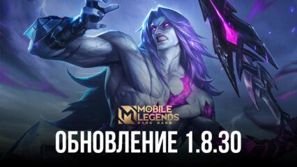 Обзор обновления 1.8.30 для Mobile Legends: Bang Bang