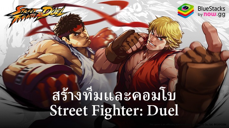 การสร้างทีมใน Street Fighter: Duel และการใช้คอมโบ