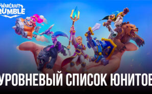 Уровневый список персонажей Warcraft Rumble: каких юнитов стоит брать в колоду и как их получить