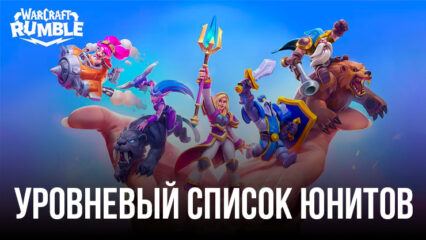 Уровневый список персонажей Warcraft Rumble: каких юнитов стоит брать в колоду и как их получить