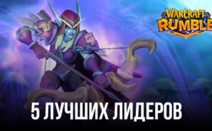 5 лучших Лидеров в Warcraft Rumble: самые сильные командиры для вашей сборки