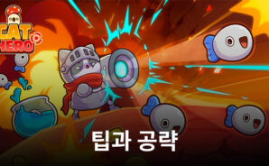 캣 히어로: 방치형 RPG – 승리를 향한 팁과 공략들