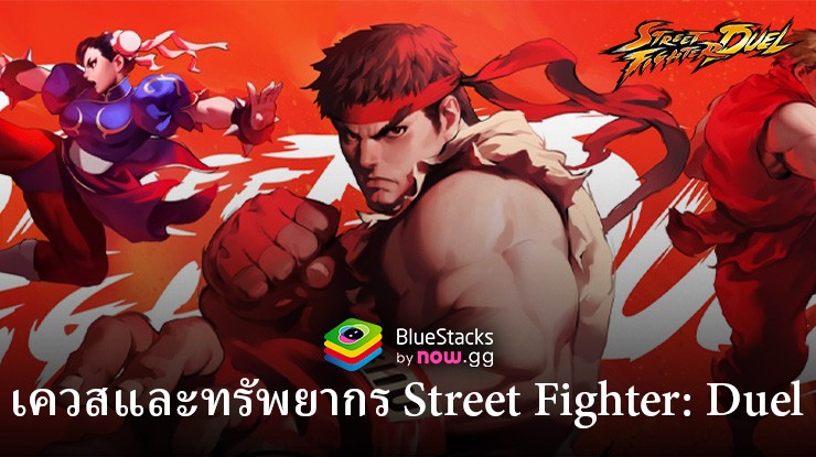 รวบรวมทรัพยากรและภารกิจเสริมมากมายใน Street Fighter: Duel