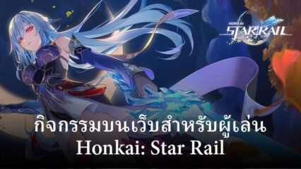 กิจกรรมบนเว็บคืนผู้เล่น Honkai: Star Rail มอบรางวัลมากมาย รวมถึง 480 Stellar Jades และ iPhone 15 Pro Max: วิธีรับสิทธิ์รับรางวัล