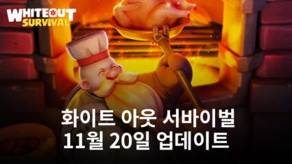 화이트 아웃 서바이벌: 11월 20일 업데이트