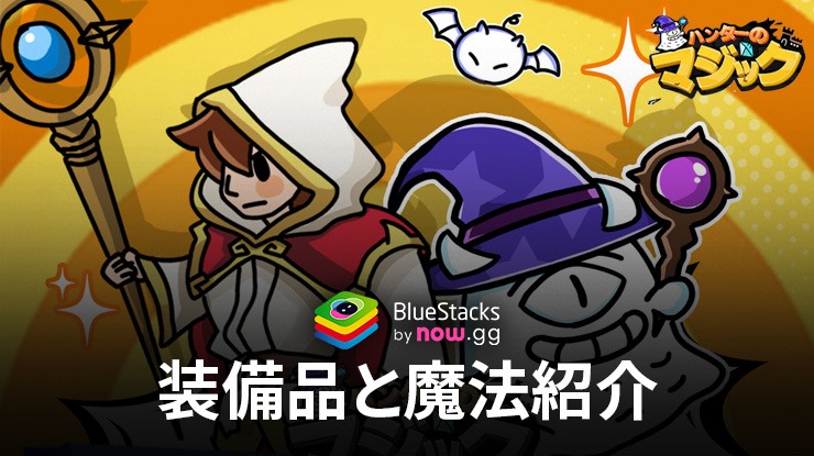 BlueStacks：『ハンターのマジック』装備品と魔法紹介