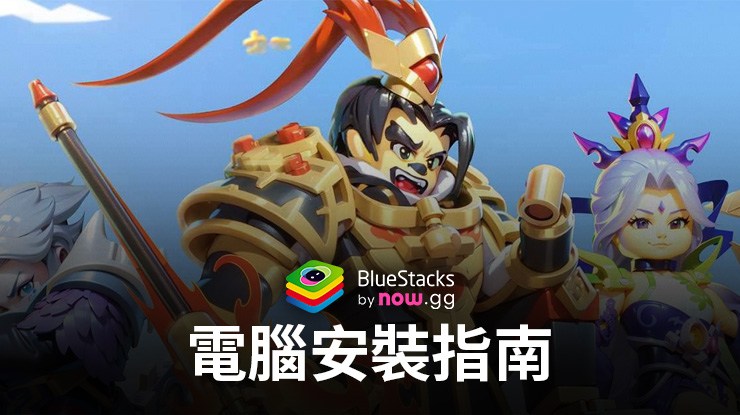 如何使用BlueStacks在電腦上玩「棋幻三国-百强联盟」