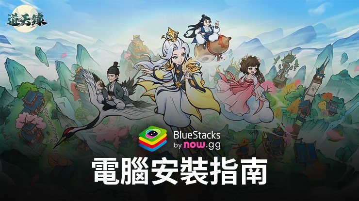 如何使用BlueStacks在電腦上玩「道天錄」