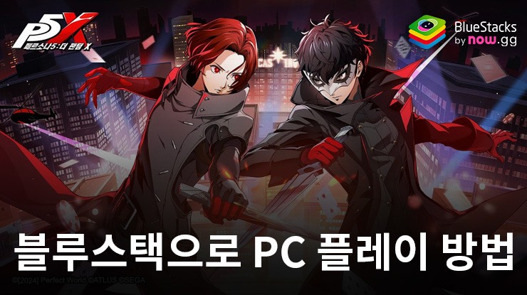 페르소나5: 더 팬텀 X – 블루스택으로 PC 다운로드 및 플레이 방법