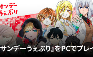 BlueStacksを使ってPCで『サンデーうぇぶり』を楽しもう