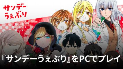 BlueStacksを使ってPCで『サンデーうぇぶり』を楽しもう