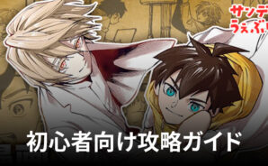 BlueStacks:『サンデーうぇぶり』初心者向け攻略ガイド