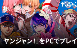 BlueStacksを使ってPCで『ヤンジャン!』を楽しもう