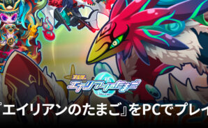 BlueStacksを使ってPCで『エイリアンのたまご – 放置系バトル育成RPGゲームアプリ』を遊ぼう