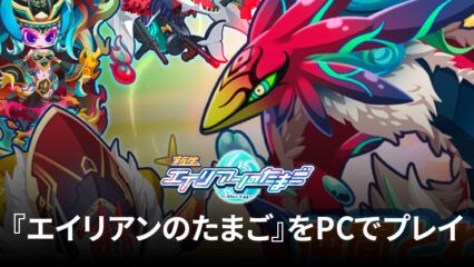 BlueStacksを使ってPCで『エイリアンのたまご – 放置系バトル育成RPGゲームアプリ』を遊ぼう