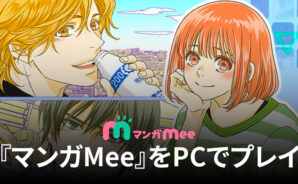 BlueStacksを使ってPCで『マンガMee』を楽しもう