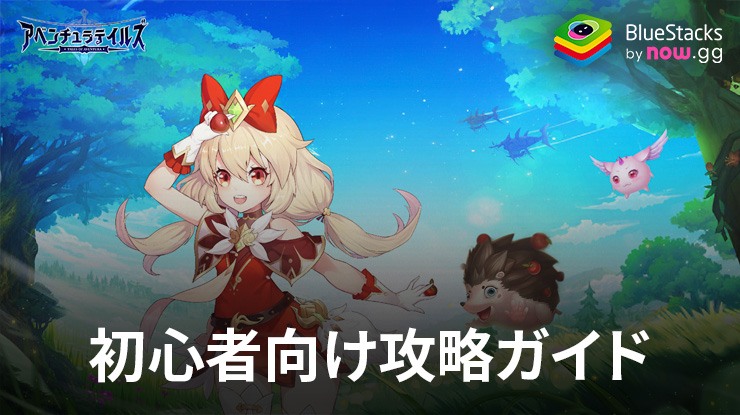 BlueStacks：『アベンチュラテイルズ』初心者向け攻略ガイド