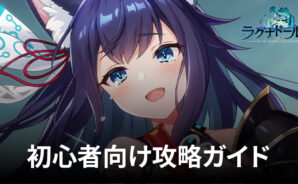BlueStacks:『ラグナドール 妖しき皇帝と終焉の夜叉姫 (ラグナド)』初心者向け攻略ガイド