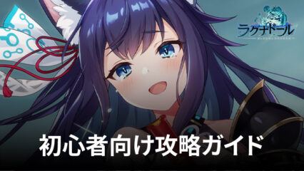 BlueStacks：『ラグナドール 妖しき皇帝と終焉の夜叉姫 （ラグナド）』初心者向け攻略ガイド