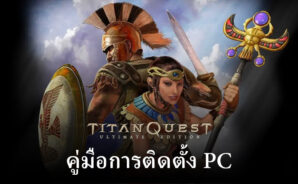 วิธีเล่น Titan Quest: Ultimate Edition บนพีซีหรือ Mac ด้วย BlueStacks