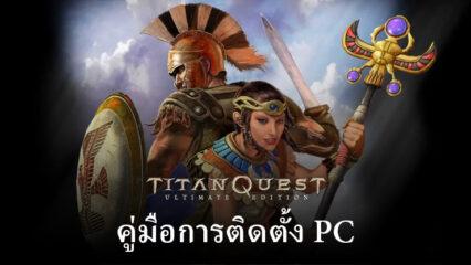 วิธีเล่น Titan Quest: Ultimate Edition บนพีซีหรือ Mac ด้วย BlueStacks