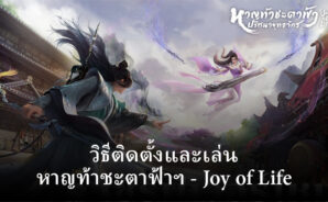วิธีติดตั้งและเล่น หาญท้าชะตาฟ้าฯ &#8211; Joy of Life บน PC และ Mac ผ่าน BlueStacks