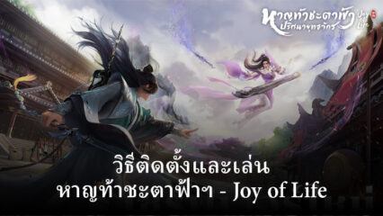 วิธีติดตั้งและเล่น หาญท้าชะตาฟ้าฯ – Joy of Life บน PC และ Mac ผ่าน BlueStacks