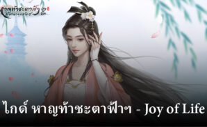 ไกด์และคู่มือการเล่นเบื้องต้น หาญท้าชะตาฟ้าฯ &#8211; Joy of Life