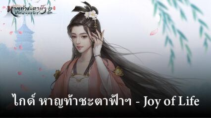 ไกด์และคู่มือการเล่นเบื้องต้น หาญท้าชะตาฟ้าฯ – Joy of Life