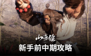 「新山海經:異變」新手前中期攻略
