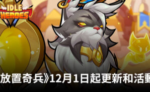 《放置奇兵》：2023年12月1日起的新更新和活動