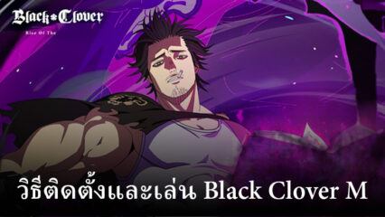 วิธีติดตั้งและเล่น Black Clover M บน PC และ Mac ผ่าน BlueStacks