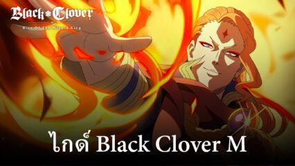 ไกด์แนะนำการเล่น Black Clover M