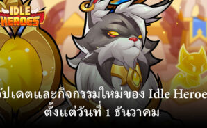 Idle Heroes: อัปเดตและกิจกรรมใหม่ตั้งแต่วันที่ 1 ธันวาคม 2023