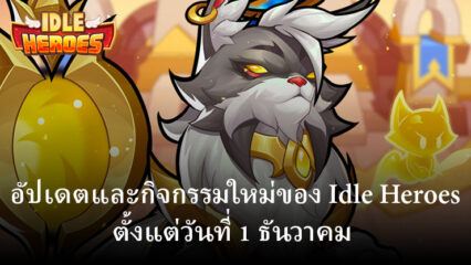 Idle Heroes: อัปเดตและกิจกรรมใหม่ตั้งแต่วันที่ 1 ธันวาคม 2023